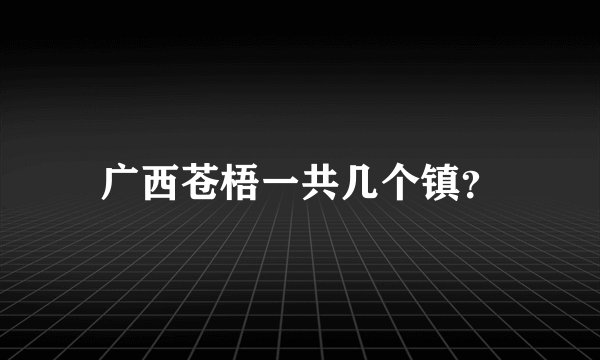 广西苍梧一共几个镇？