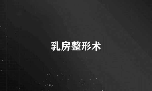 乳房整形术