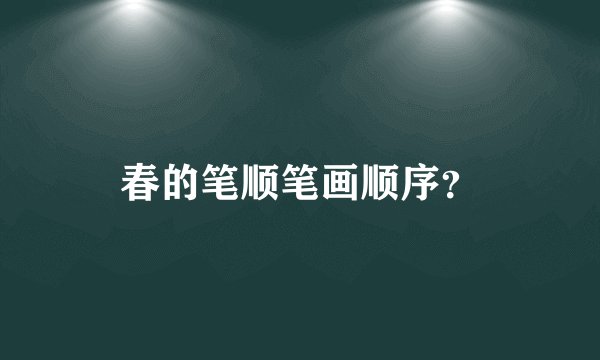 春的笔顺笔画顺序？