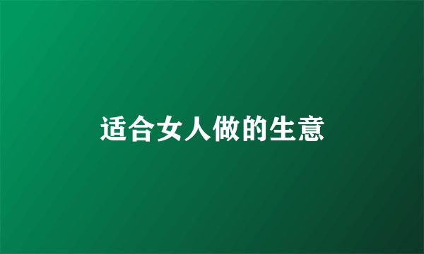 适合女人做的生意