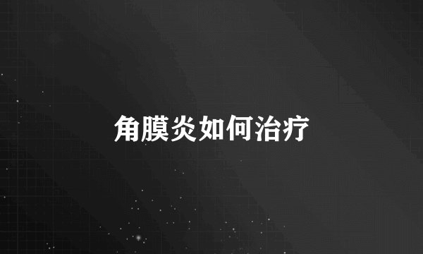 角膜炎如何治疗