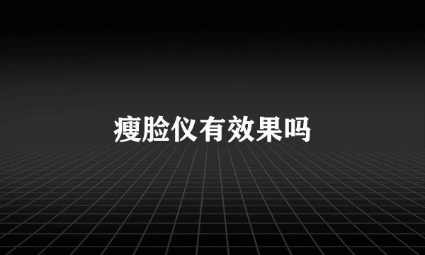 瘦脸仪有效果吗