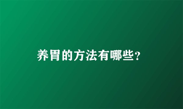 养胃的方法有哪些?