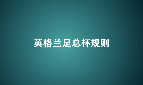 英格兰足总杯规则