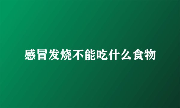 感冒发烧不能吃什么食物