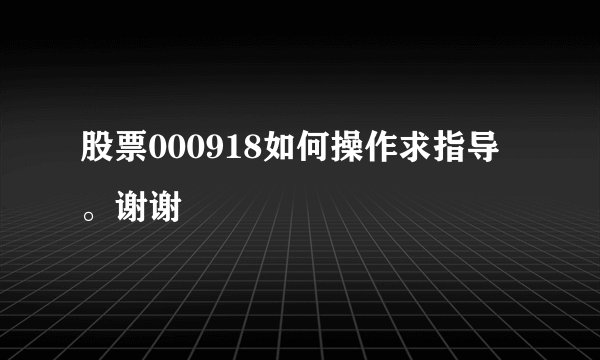 股票000918如何操作求指导。谢谢