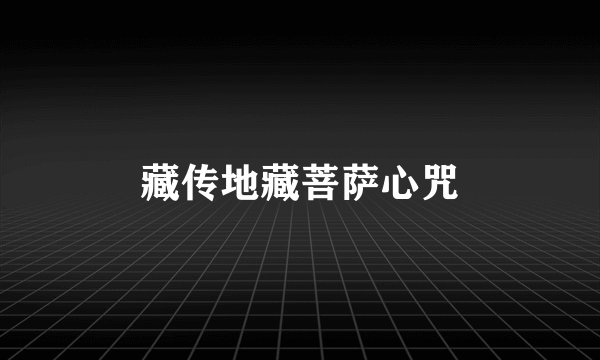 藏传地藏菩萨心咒