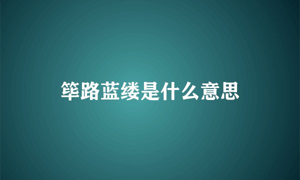 筚路蓝缕是什么意思