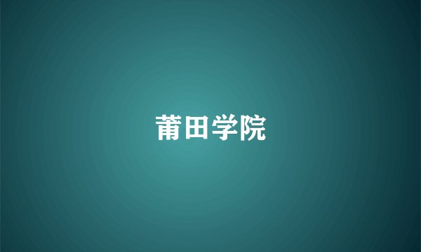 莆田学院