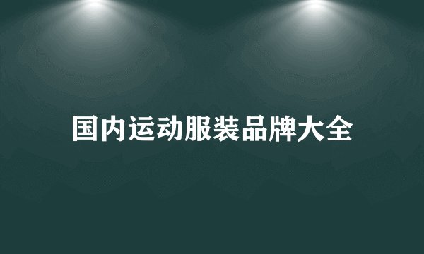 国内运动服装品牌大全
