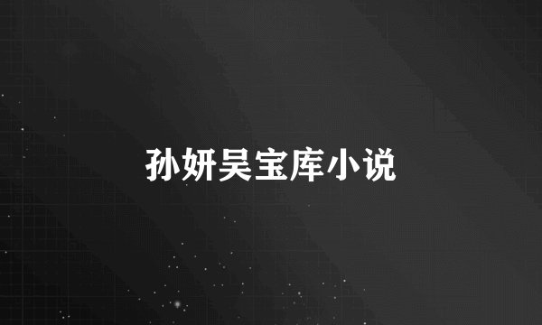 孙妍吴宝库小说