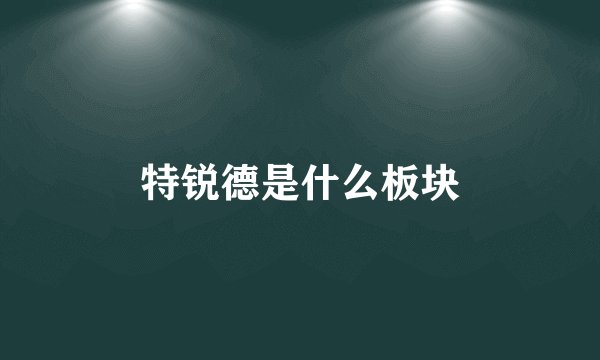 特锐德是什么板块
