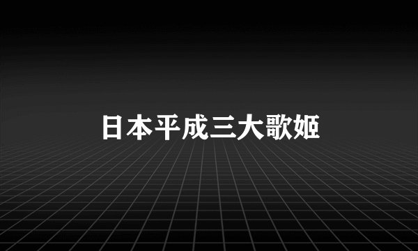 日本平成三大歌姬