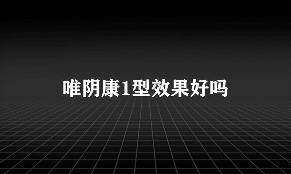唯阴康1型效果好吗