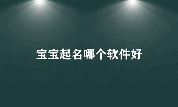 宝宝起名哪个软件好