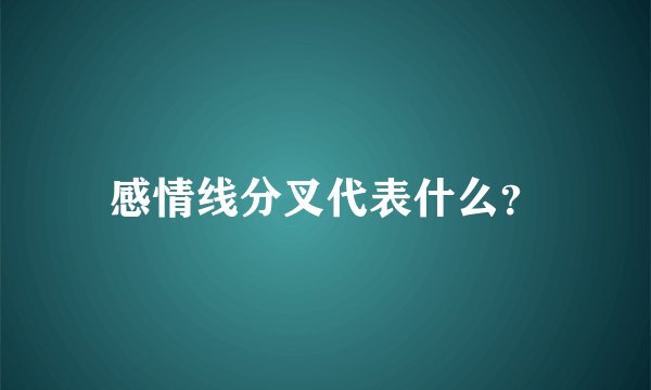 感情线分叉代表什么？