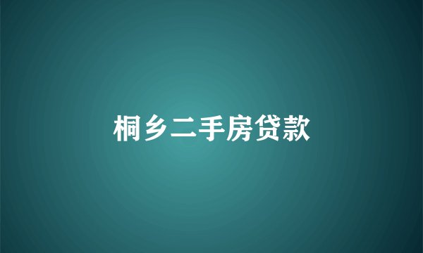 桐乡二手房贷款