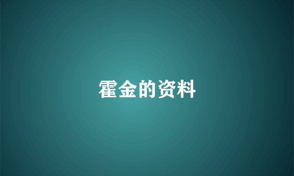 霍金的资料