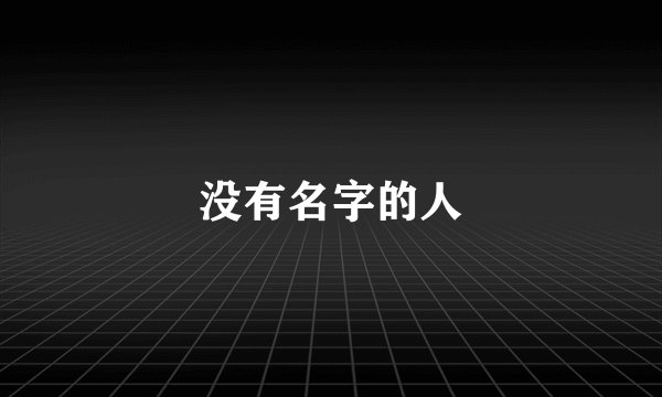 没有名字的人