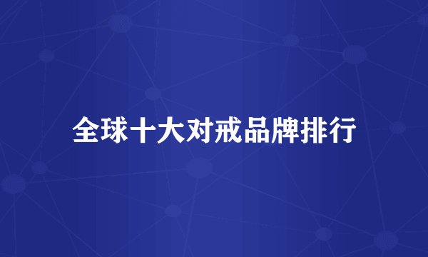 全球十大对戒品牌排行