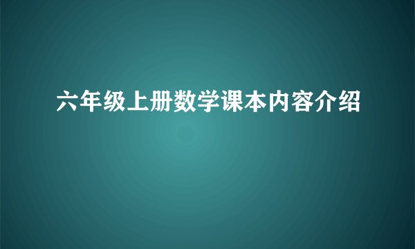 六年级上册数学课本内容介绍