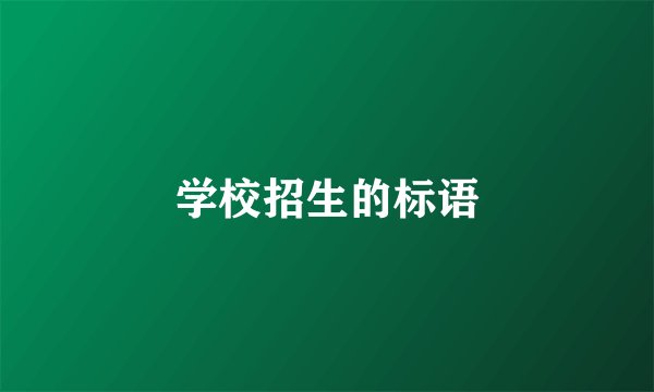 学校招生的标语
