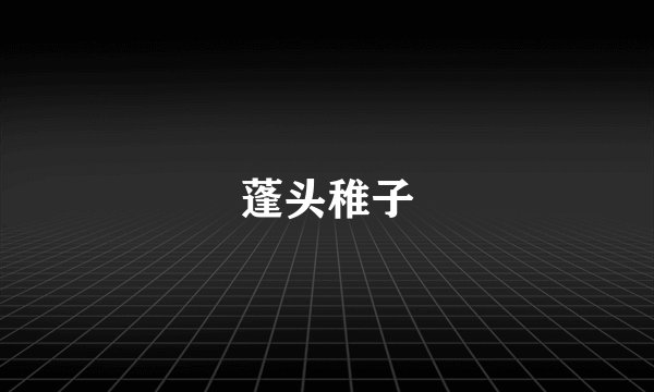 蓬头稚子