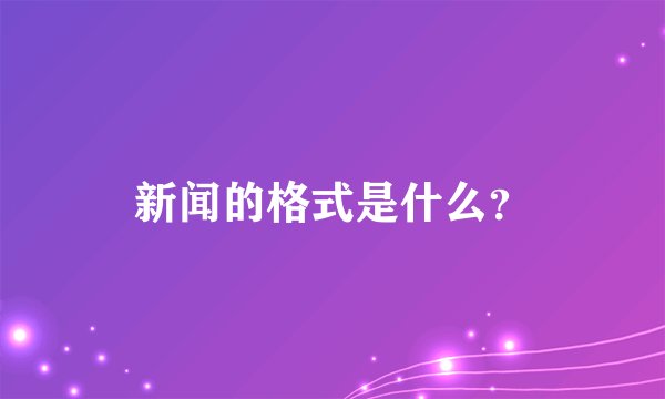 新闻的格式是什么?