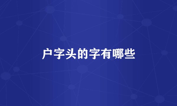 户字头的字有哪些