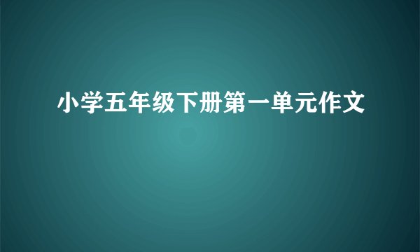 小学五年级下册第一单元作文