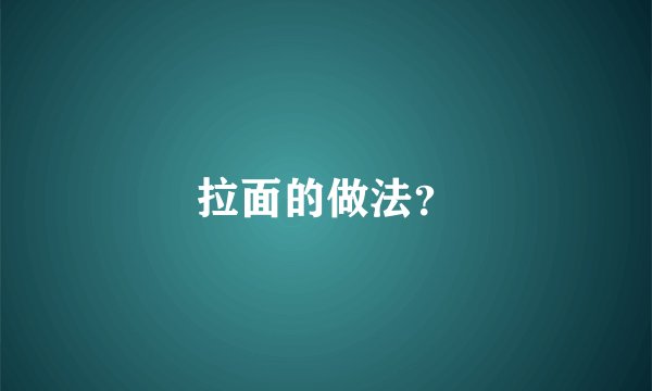 拉面的做法?