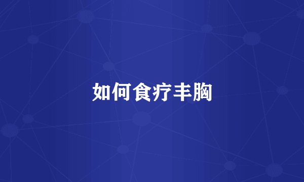如何食疗丰胸