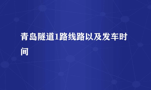 青岛隧道1路线路以及发车时间