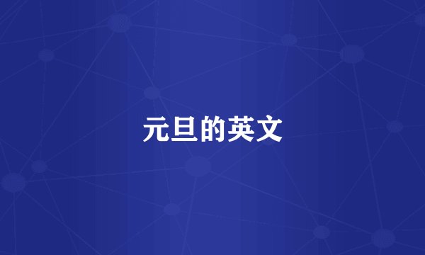 元旦的英文