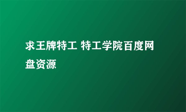 求王牌特工 特工学院百度网盘资源