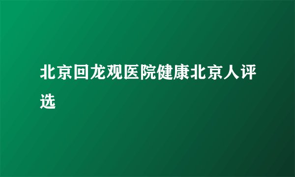 北京回龙观医院健康北京人评选