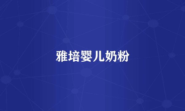 雅培婴儿奶粉