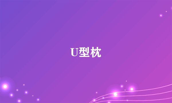 U型枕