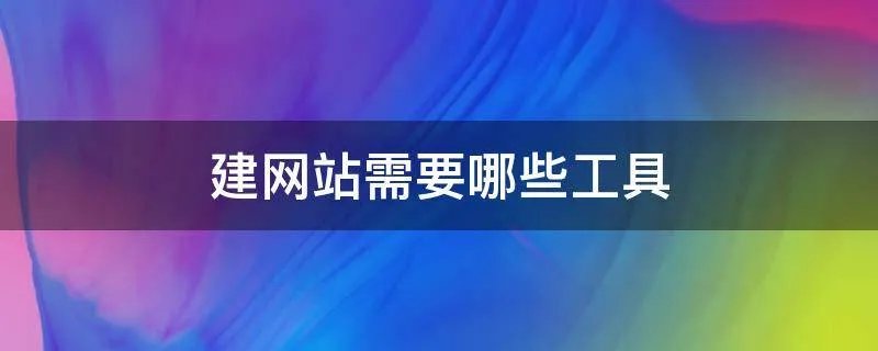 建网站需要哪些工具