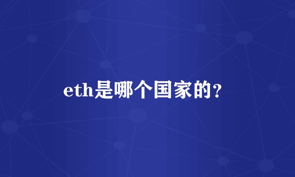 eth是哪个国家的?