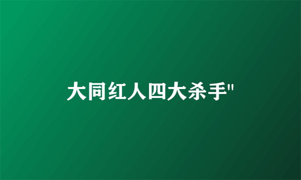 大同红人四大杀手