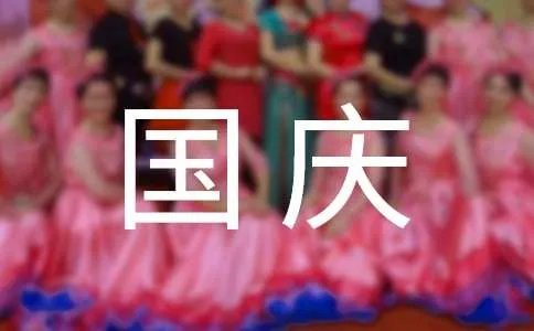 国庆祝福短信