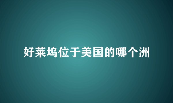 好莱坞位于美国的哪个洲