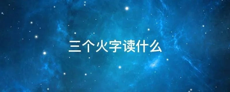 三个火字读什么