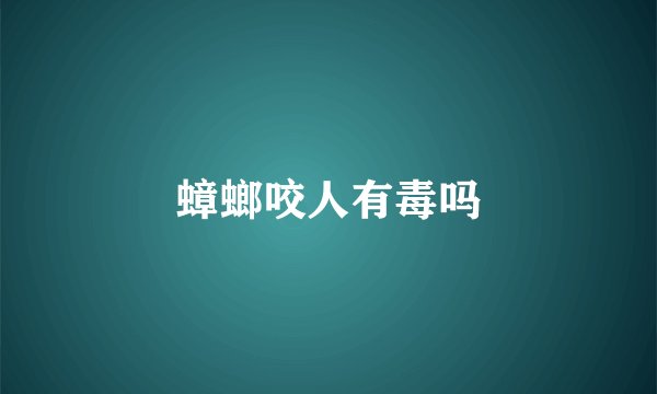蟑螂咬人有毒吗
