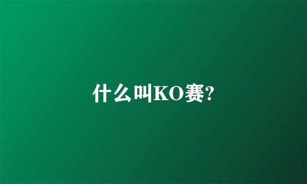 什么叫KO赛?