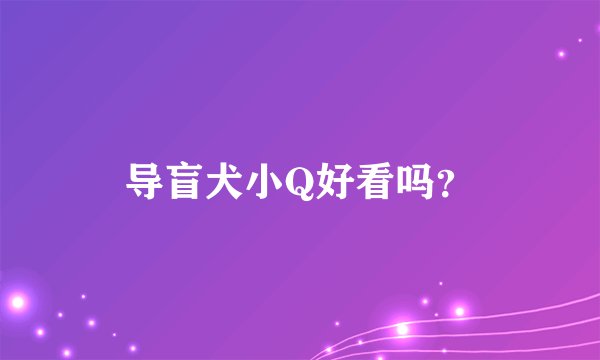 导盲犬小Q好看吗？
