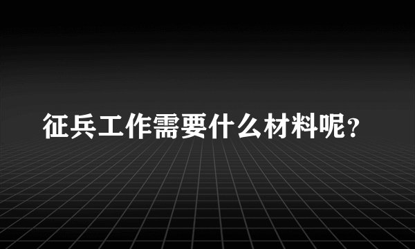 征兵工作需要什么材料呢？