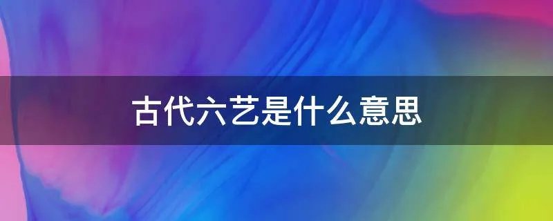 古代六艺是什么意思