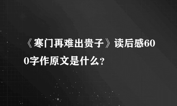 《寒门再难出贵子》读后感600字作原文是什么？